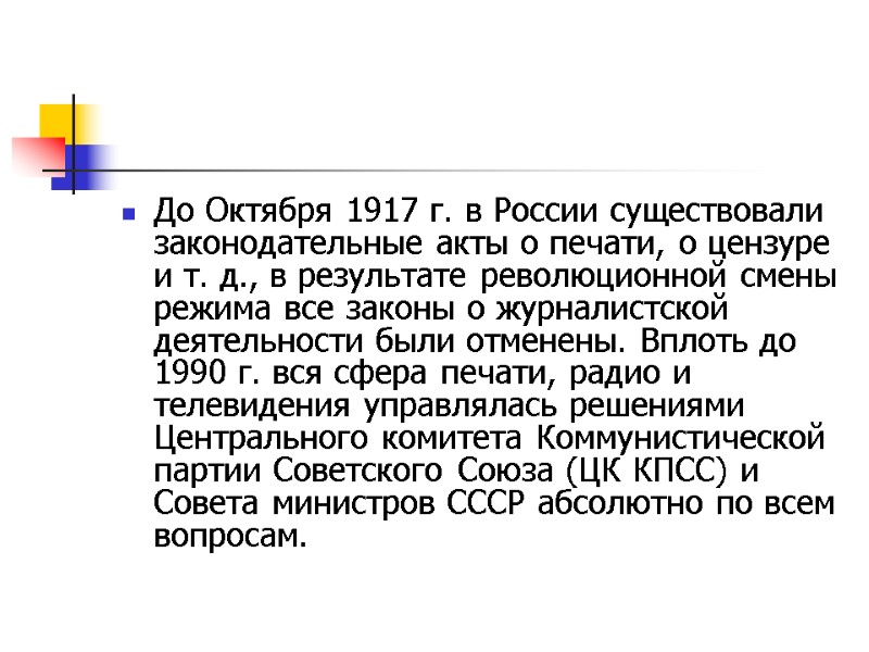 До Октября 1917 г. в России существовали законодательные акты о печати, о цензуре и